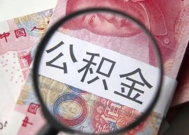 云梦离职当天可以取公积金吗（离职当天可以取住房公积金吗）