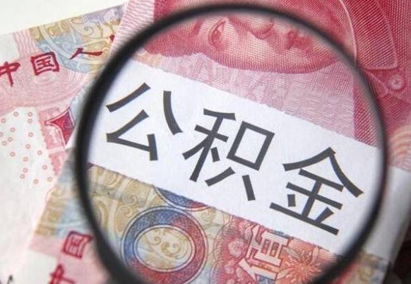 云梦离职公积金提出金额（离职公积金提取额度）