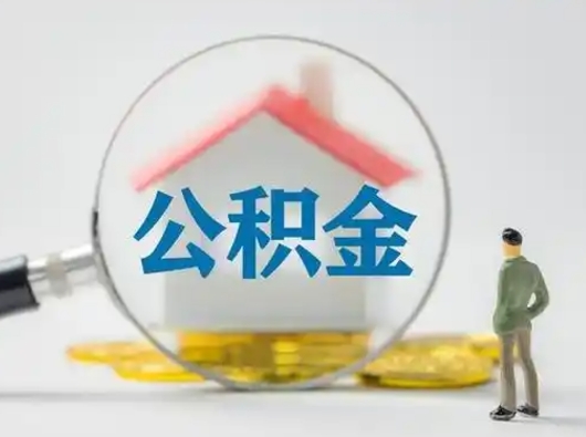 云梦离职了取住房公积金（离职了取住房公积金需要什么手续）