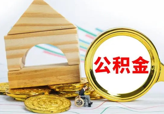 云梦公积金离职能取出吗（公积金离职能取么）